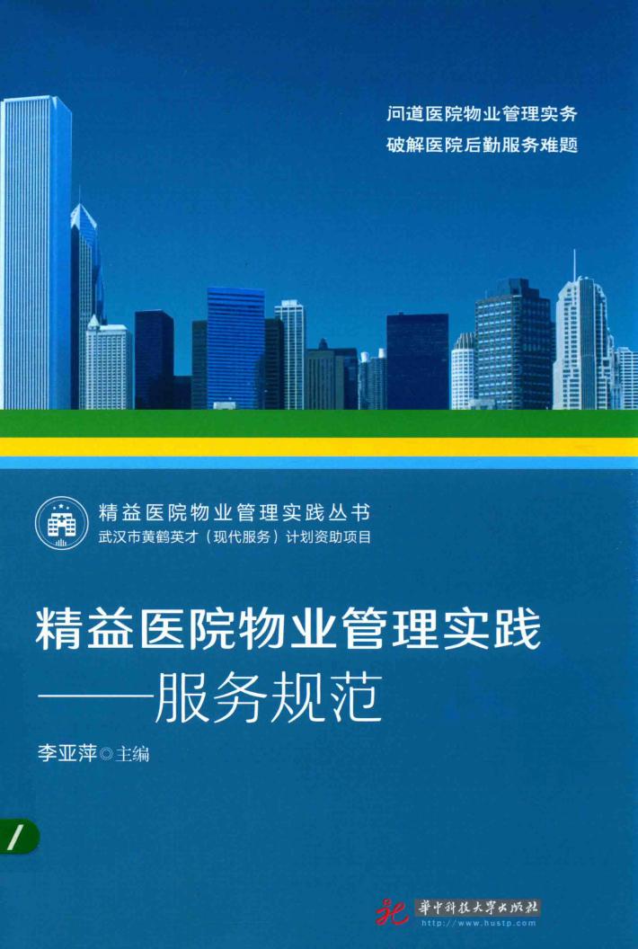 精益医院物业管理实践  服务规范 封面