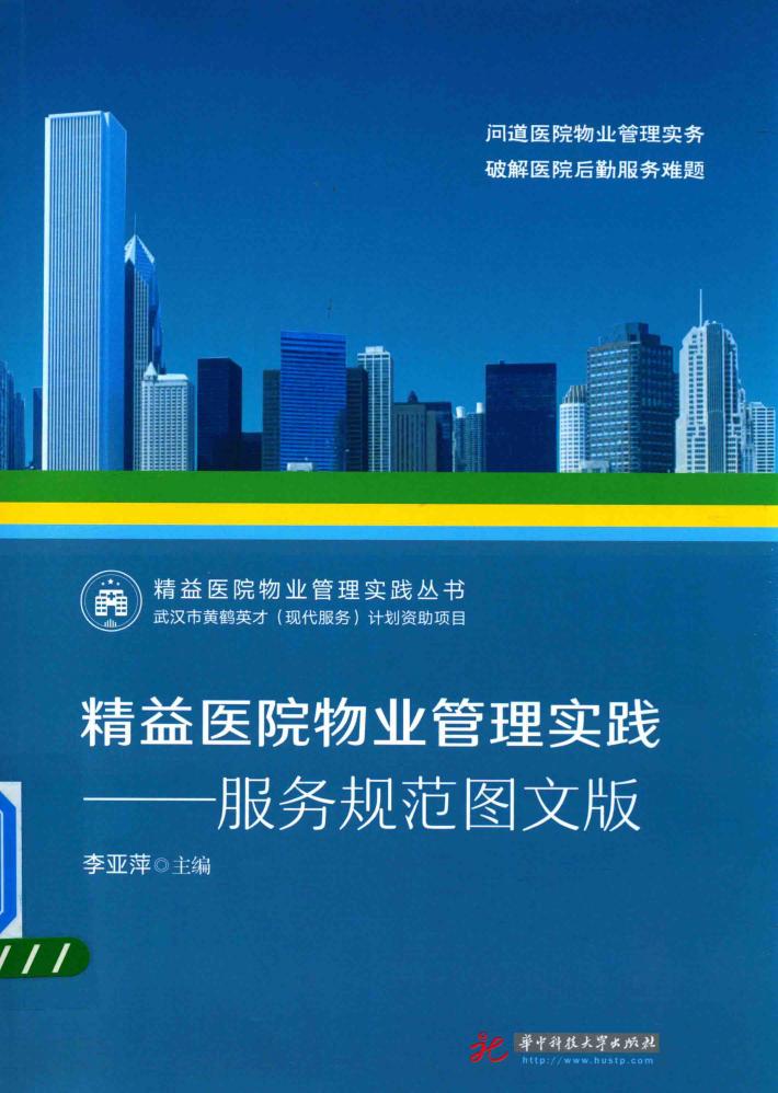 精益医院物业管理实践  服务规范图文版 封面