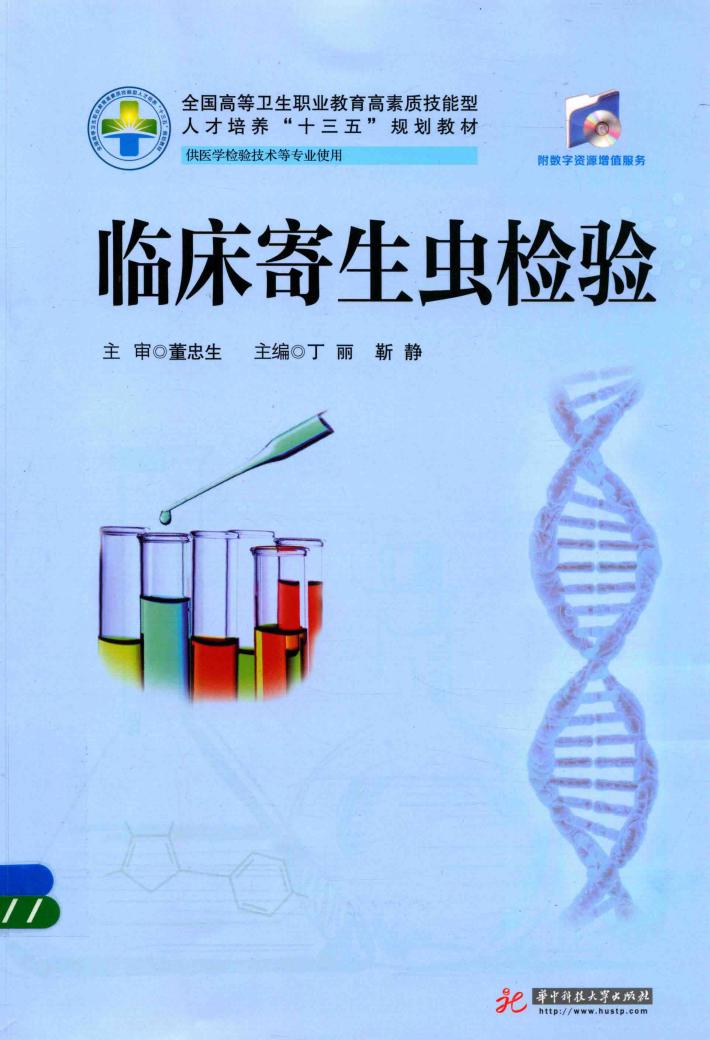 临床寄生虫检验 封面