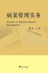 病案管理实务 封面