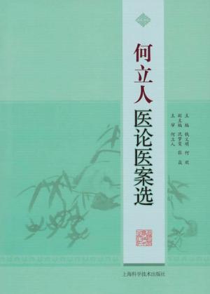 何立人医论医案选 封面