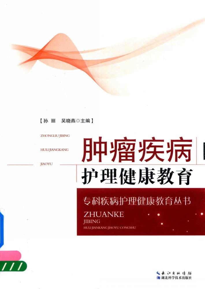 肿瘤疾病护理健康教育 封面