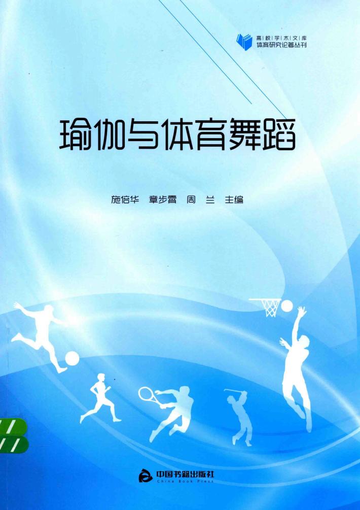 瑜伽与体育舞蹈 封面