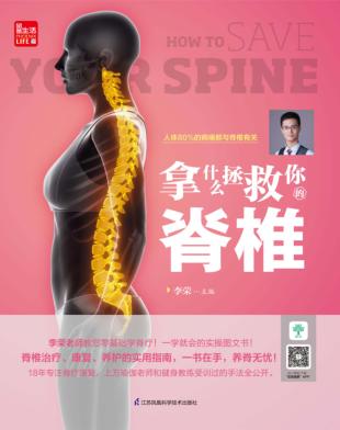 凤凰生活  拿什么拯救你的脊椎 封面