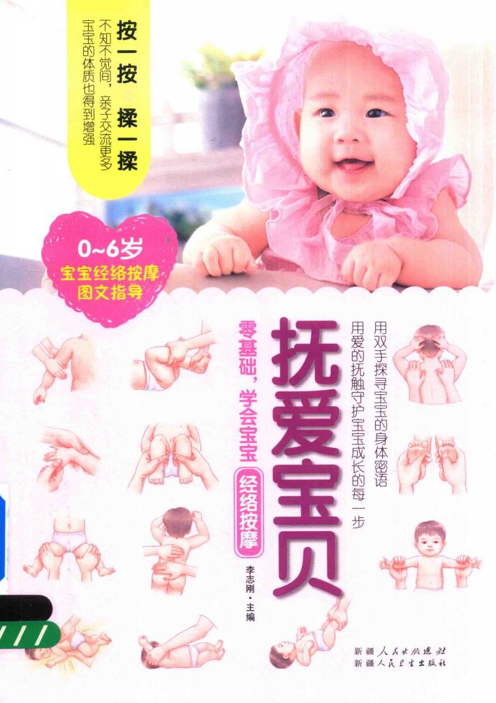 抚爱宝贝  零基础，学会宝宝经络按摩 封面