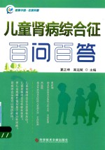 儿童肾病综合征百问百答 封面