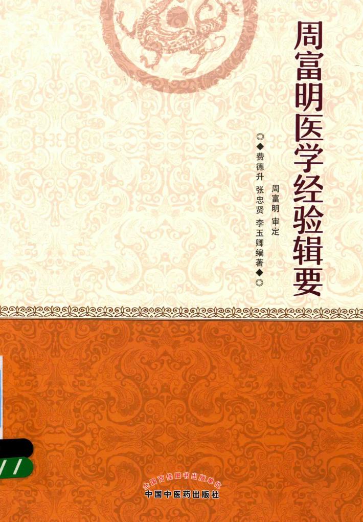 周富明医学经验辑要 封面