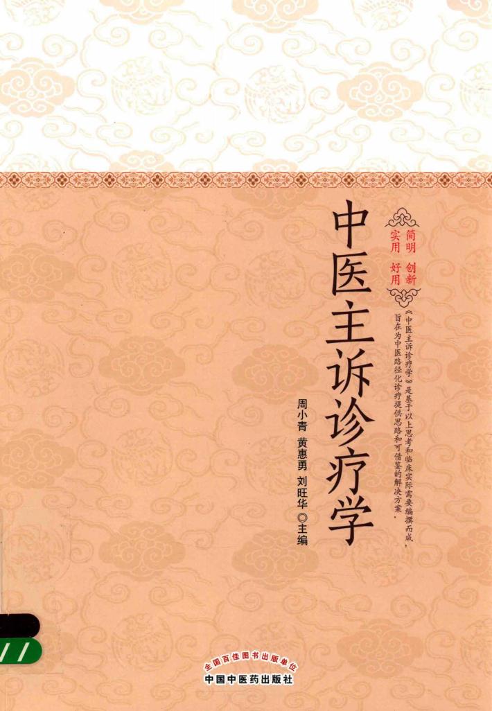 中医主诉诊疗学 封面