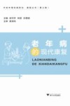 老年病的现代康复 封面