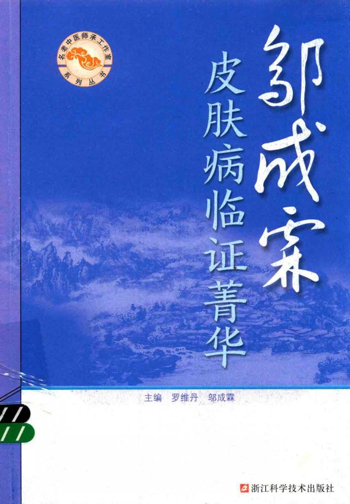 邬成霖皮肤病临证菁华 封面
