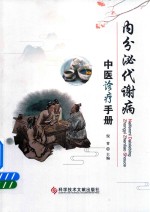 内分泌代谢病中医诊疗手册 封面