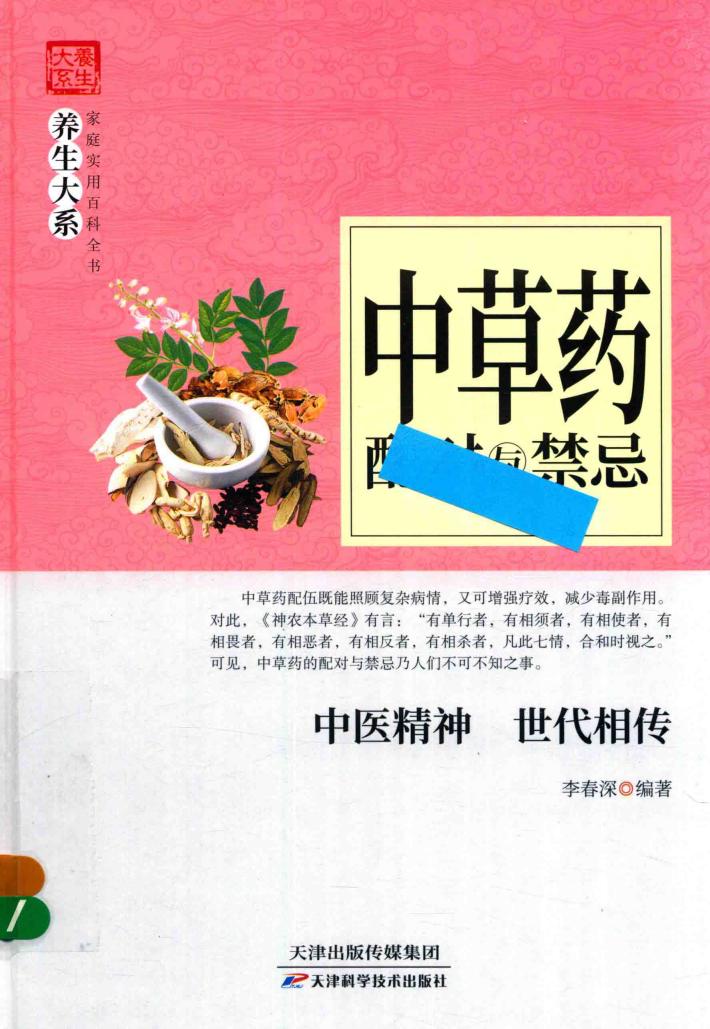 中草药配对与禁忌 封面