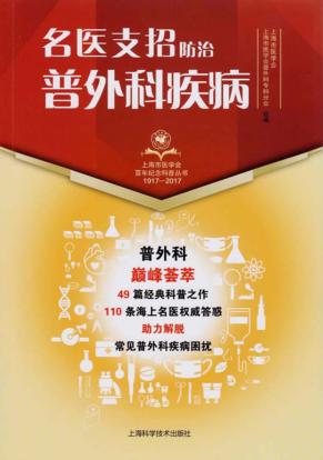 名医支招防治普外科疾病 封面