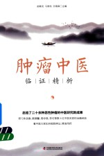 肿瘤中医临证精析 封面