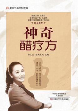 神奇醋疗方 封面