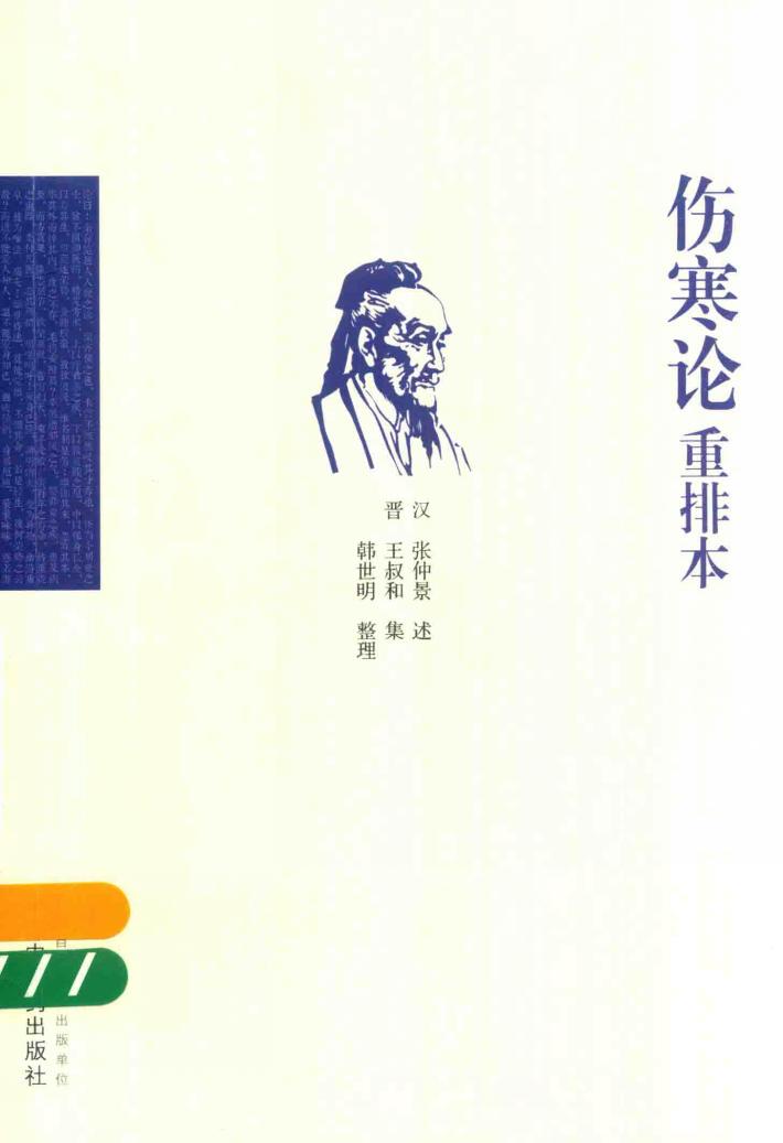 伤寒论重排本 封面