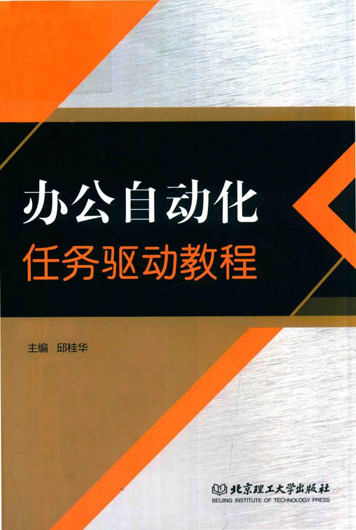 办公自动化任务驱动教程 封面