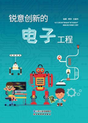 锐意创新的电子工程 封面