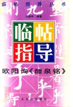 欧阳询《醴泉铭》临帖指导 电子书封面