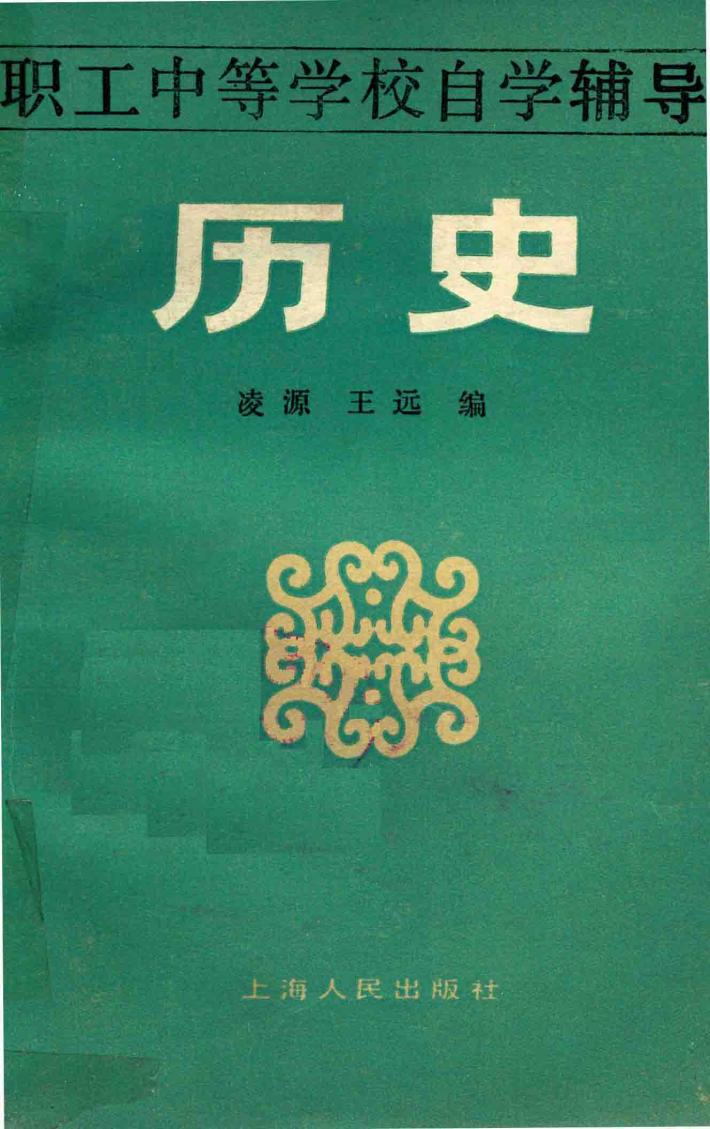 职工中等学校自学辅导  历史 封面