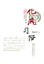 化风习俗 封面