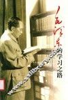 毛泽东的学习之路 封面