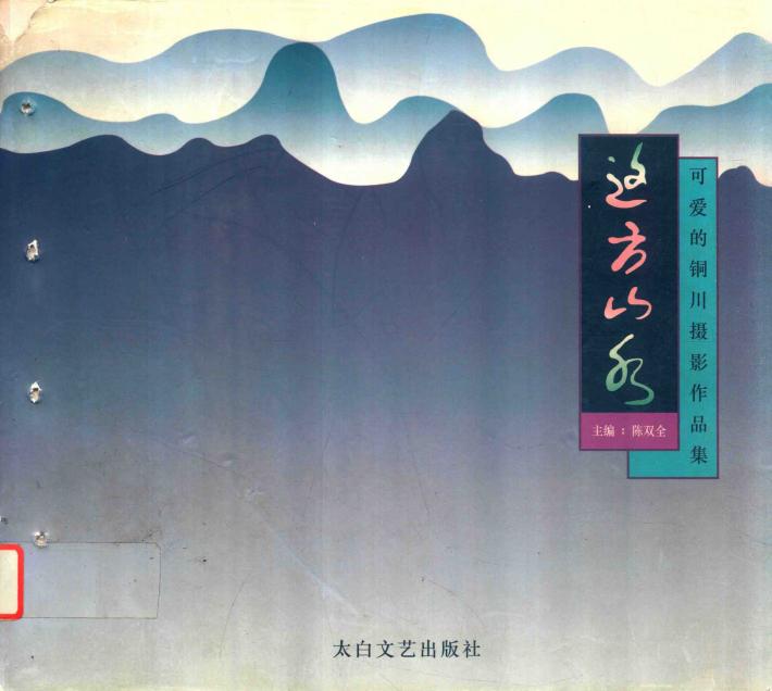 这方山水  可爱的铜川摄影作品集 封面