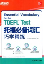 托福必备词汇巧学精练 封面