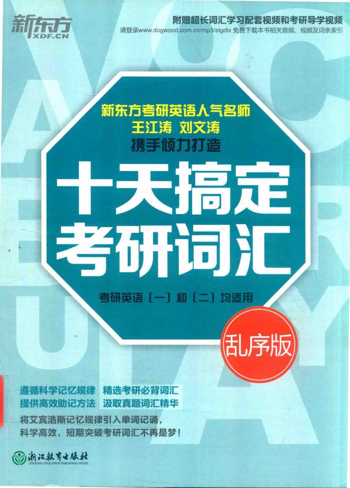 十天搞定考研词汇  乱序版  考研英语  1  和  2  均适用 封面