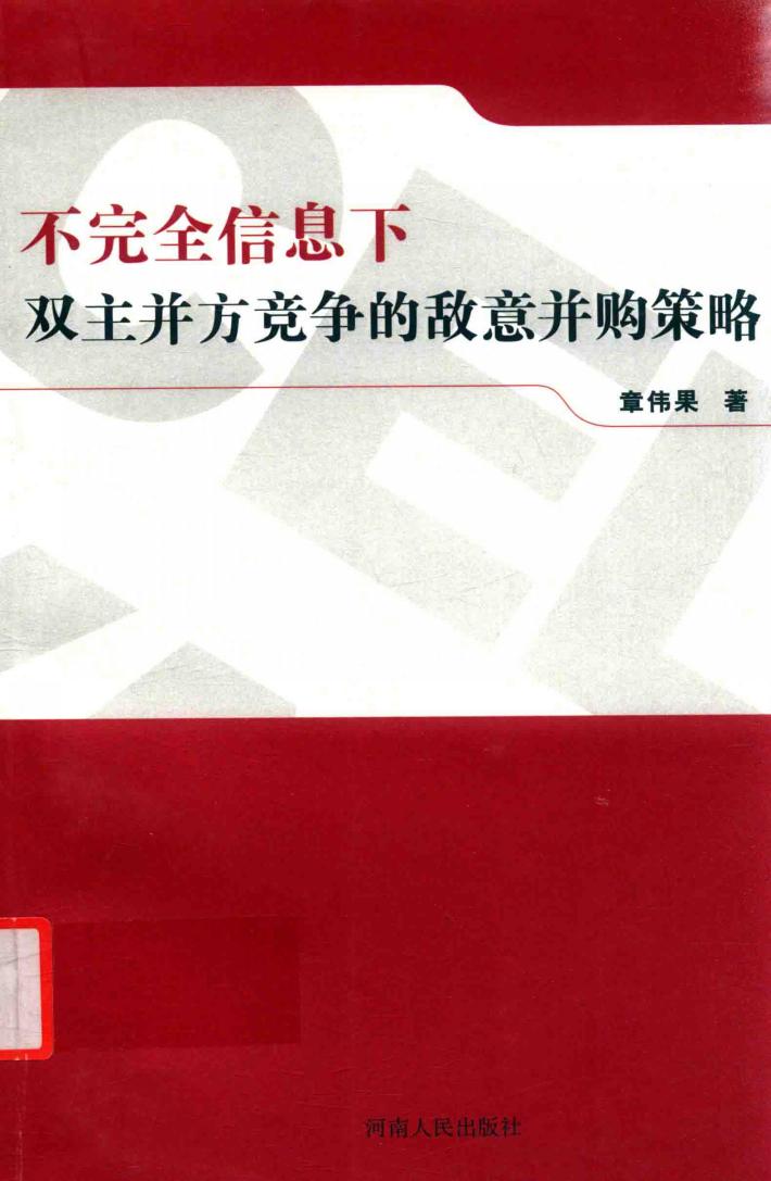 不完全信息下双主并方竞争的敌意并购策略 封面