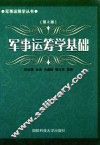 军事运筹学基础  第2版 封面