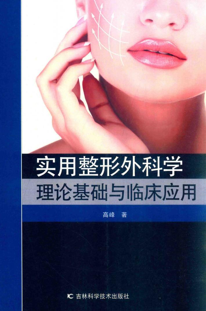 实用整形外科学理论基础与临床应用 封面
