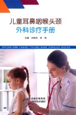 儿童耳鼻咽喉头颈外科诊疗手册 封面