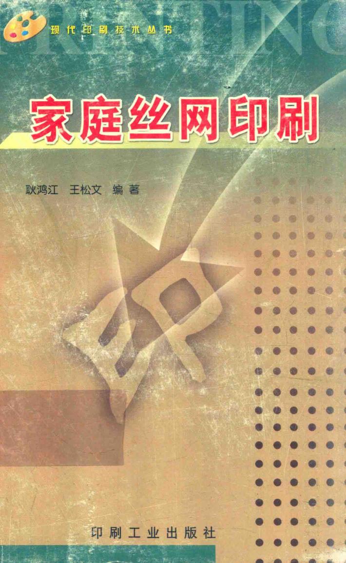 家庭丝网印刷 封面