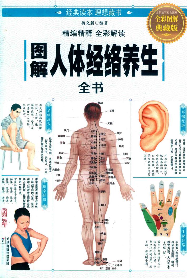 图解人体经络养生全书  全彩图解典藏版 封面