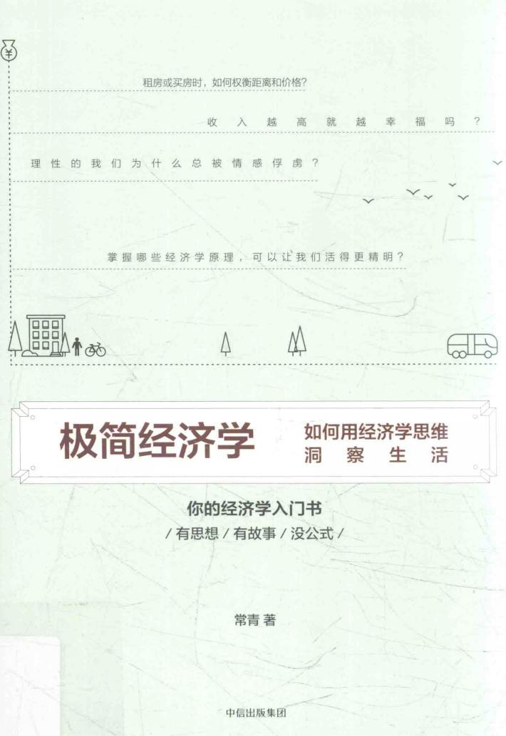 极简经济学  如何用经济学思维洞察生活 封面