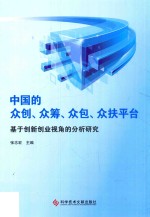 中国的众创、众筹、众包、众扶平台  基于创新创业视角的分析研究 封面