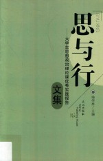 思与行  大学生思想政治理论课优秀实践报告文集 封面