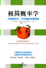 极简概率学 生活中颠覆思维的概率真相 封面