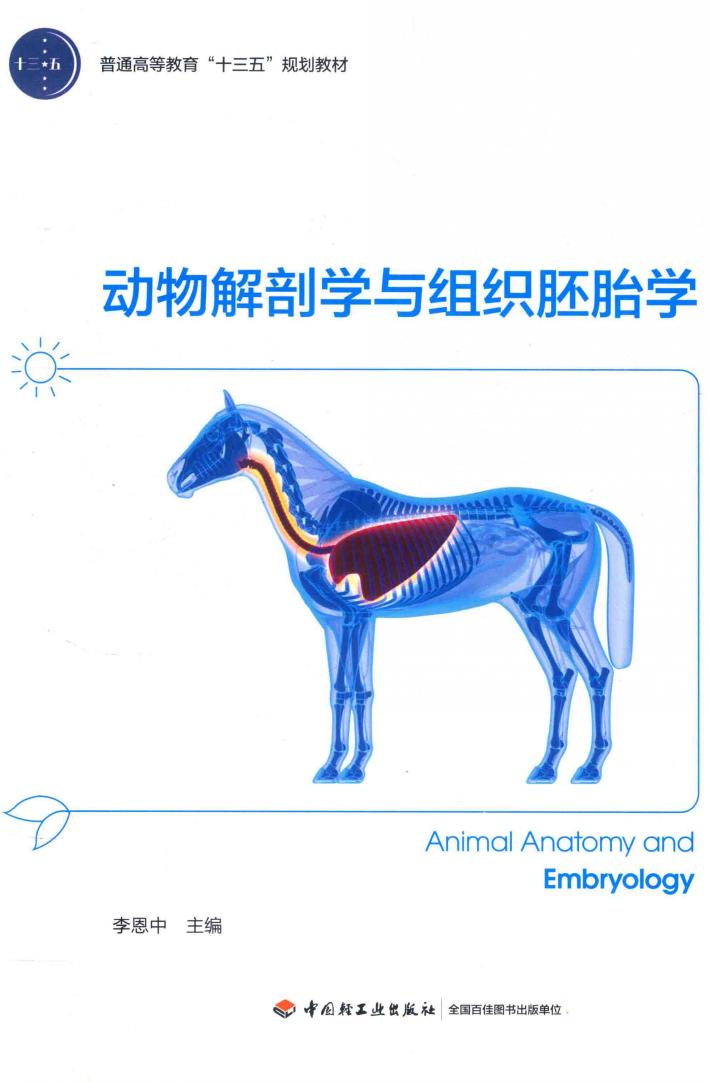 普通高等教育“十三五”规划教材  动物解剖学与组织胚胎学 封面