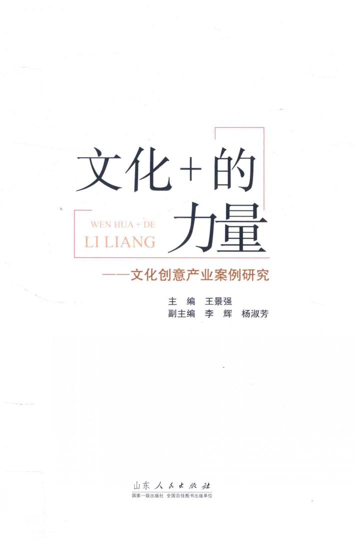 文化+的力量  文化创意产业案例研究 封面