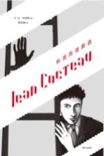 科克托戏剧选 封面