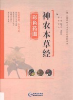 神农本草经彩色药图 封面