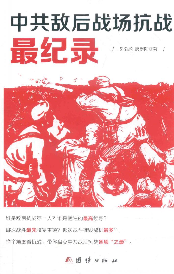 中共敌后战场抗战最纪录 封面