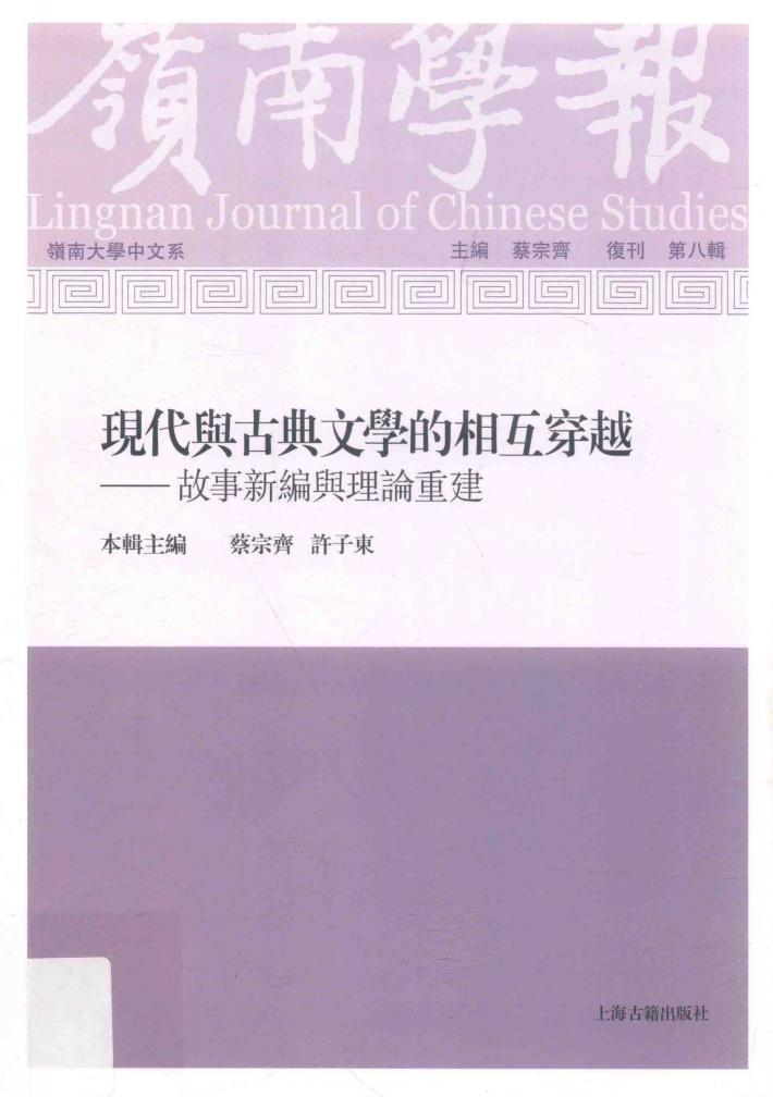岭南学报  岭南大学中文系  期刊  第8辑 封面