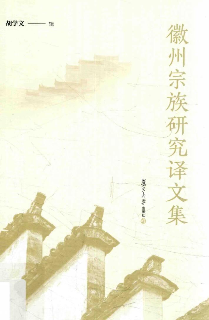 徽州宗族研究译文集 封面