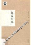郭氏易解 封面