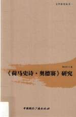 《荷马史诗·奥德赛》研究 封面