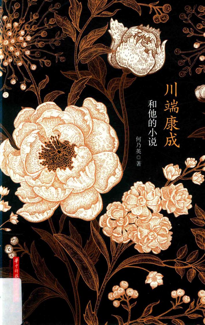 川端康成和他的小说 封面