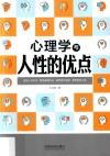 心理学与人性的优点 封面